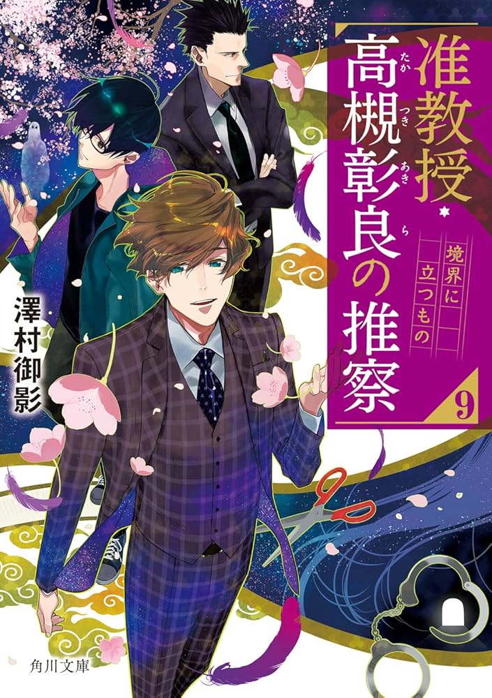 准教授・高槻彰良の推察 澤村御影 シリーズ全巻セット Amazon.co.jp: 准教授・高槻彰良の推察9 境界に立つもの (角川